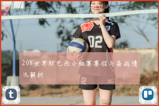 208世界杯巴西小组赛赛程与备战情况解析