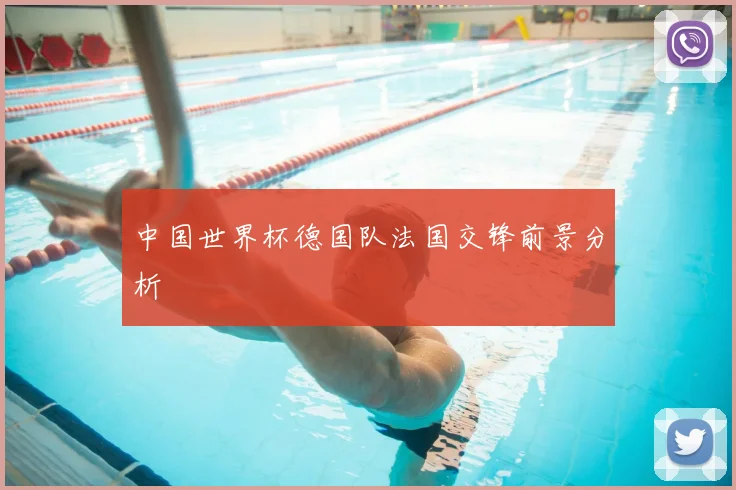中国世界杯德国队法国交锋前景分析