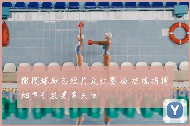 橄榄球励志短片走红赛场 逆境拼搏细节引发更多关注