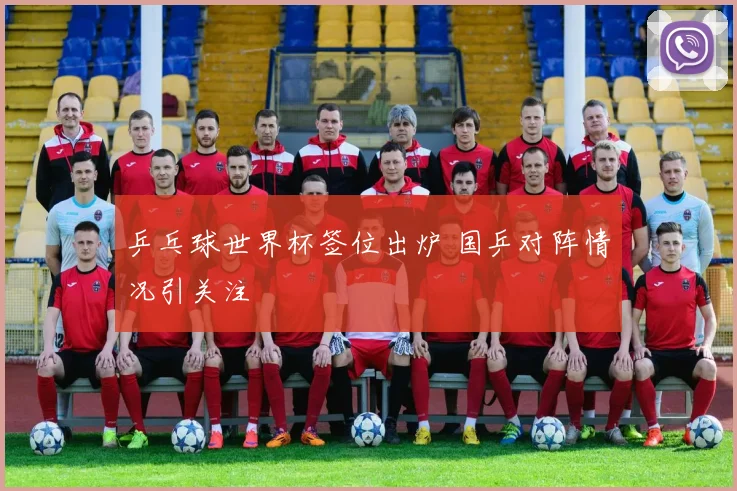 乒乓球世界杯签位出炉 国乒对阵情况引关注