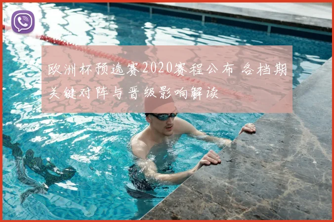 欧洲杯预选赛2020赛程公布 各档期关键对阵与晋级影响解读