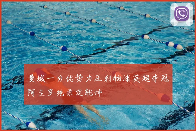 曼城一分优势力压利物浦英超夺冠阿圭罗绝杀定乾坤