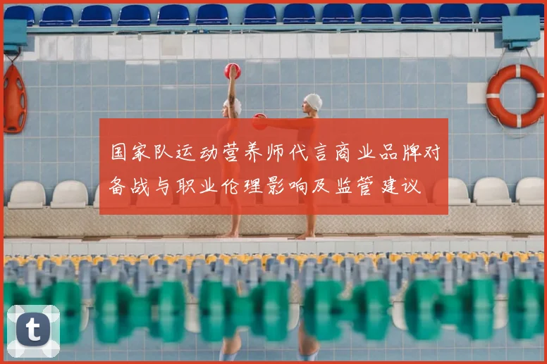 国家队运动营养师代言商业品牌对备战与职业伦理影响及监管建议