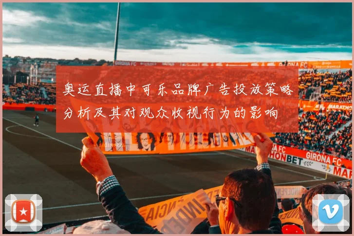 奥运直播中可乐品牌广告投放策略分析及其对观众收视行为的影响