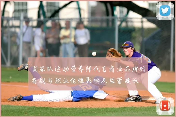 国家队运动营养师代言商业品牌对备战与职业伦理影响及监管建议