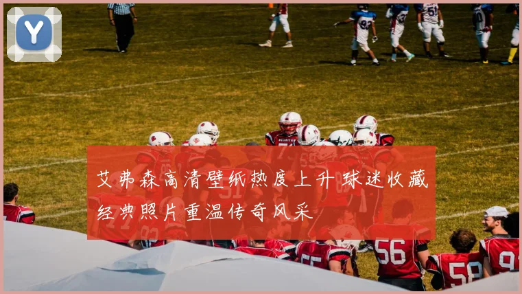 艾弗森高清壁纸热度上升 球迷收藏经典照片重温传奇风采