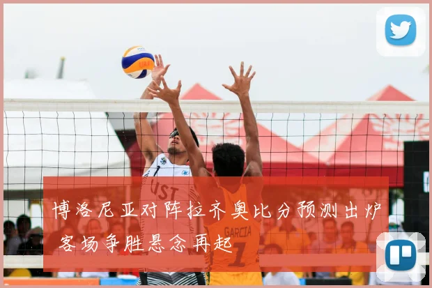 博洛尼亚对阵拉齐奥比分预测出炉 客场争胜悬念再起