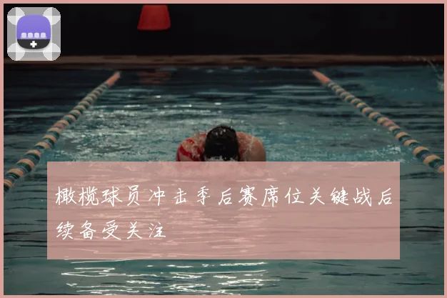 橄榄球员冲击季后赛席位关键战后续备受关注