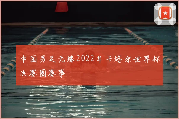 中国男足无缘2022年卡塔尔世界杯决赛圈赛事