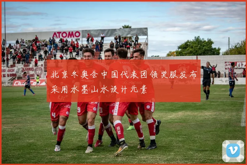 北京冬奥会中国代表团领奖服发布采用水墨山水设计元素