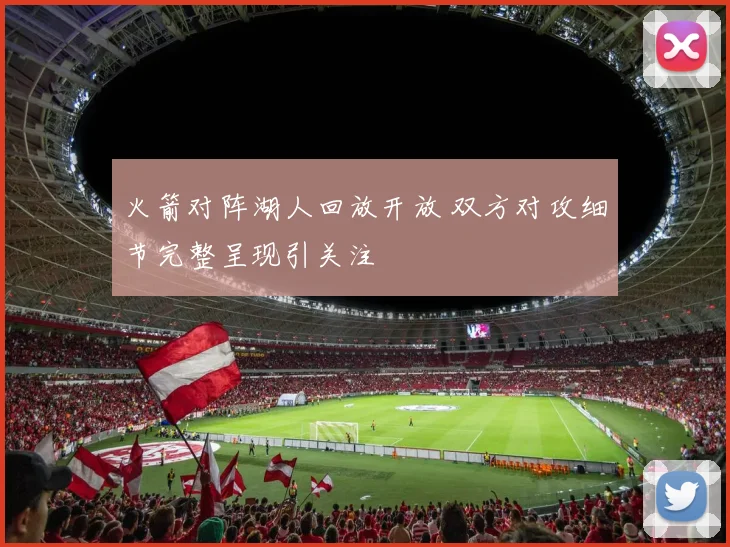 火箭对阵湖人回放开放 双方对攻细节完整呈现引关注