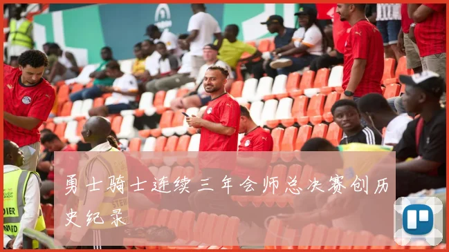 勇士骑士连续三年会师总决赛创历史纪录