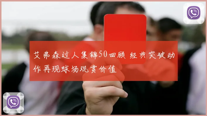 艾弗森过人集锦50回顾 经典突破动作再现球场观赏价值