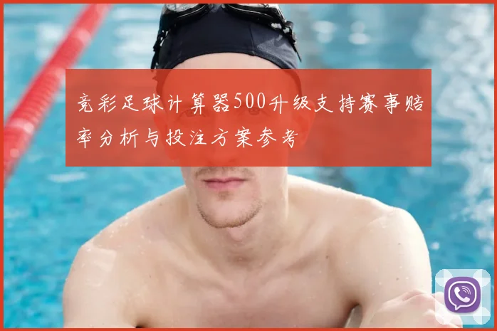 竞彩足球计算器500升级支持赛事赔率分析与投注方案参考