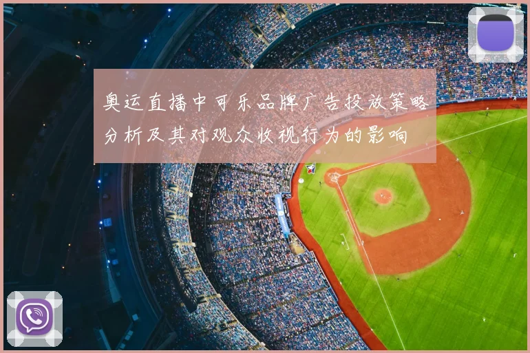 奥运直播中可乐品牌广告投放策略分析及其对观众收视行为的影响