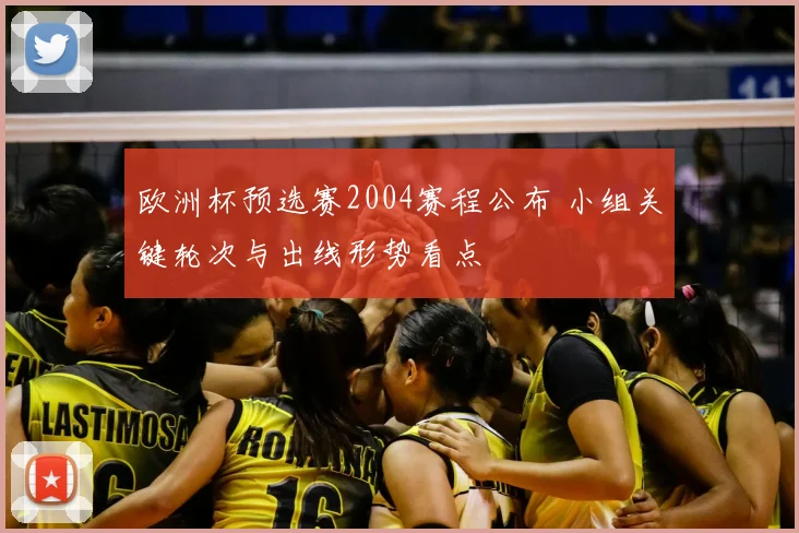 欧洲杯预选赛2004赛程公布 小组关键轮次与出线形势看点