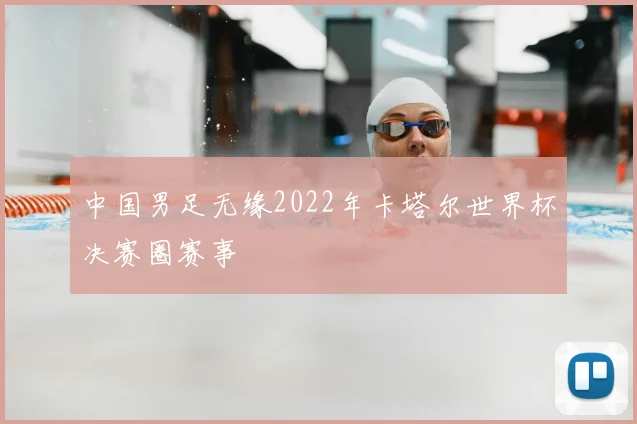 中国男足无缘2022年卡塔尔世界杯决赛圈赛事