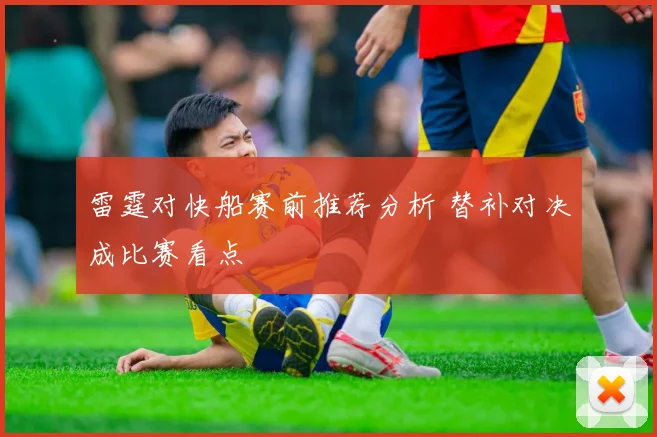 雷霆对快船赛前推荐分析 替补对决成比赛看点