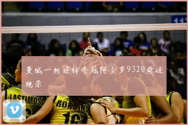 曼城一轮逆转夺冠阿圭罗9320奇迹绝杀