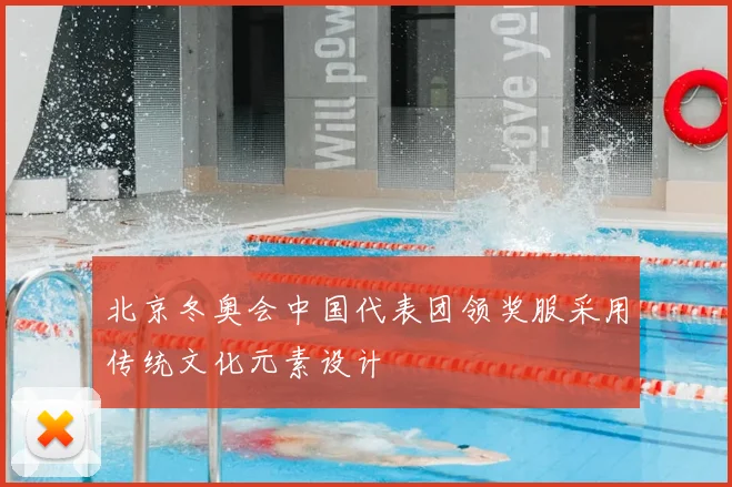 北京冬奥会中国代表团领奖服采用传统文化元素设计