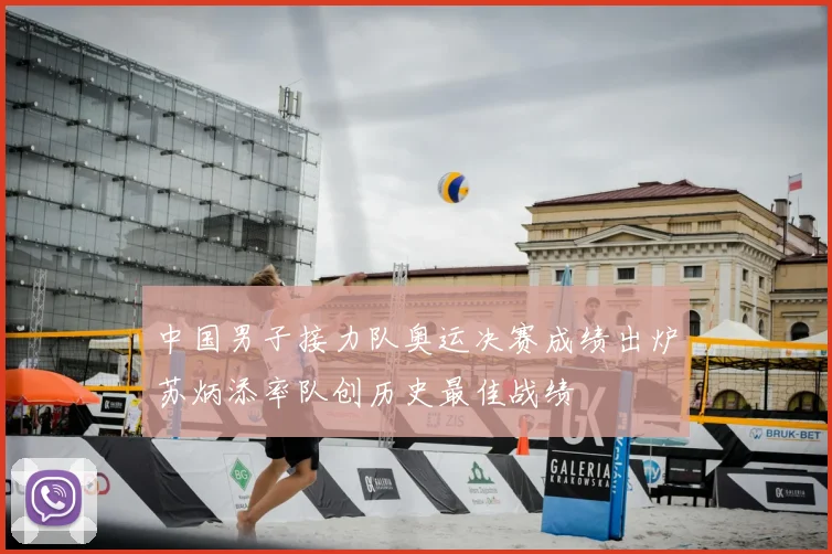 中国男子接力队奥运决赛成绩出炉苏炳添率队创历史最佳战绩