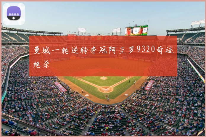 曼城一轮逆转夺冠阿圭罗9320奇迹绝杀