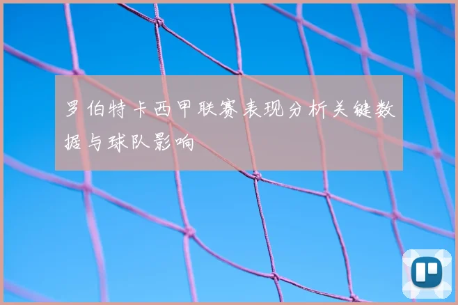 罗伯特卡西甲联赛表现分析关键数据与球队影响
