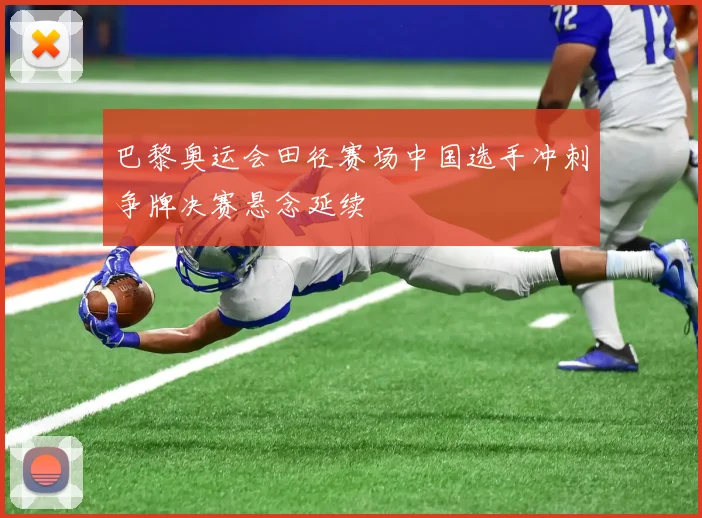 巴黎奥运会田径赛场中国选手冲刺争牌决赛悬念延续