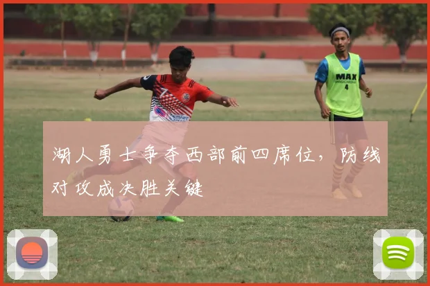 湖人勇士争夺西部前四席位，防线对攻成决胜关键