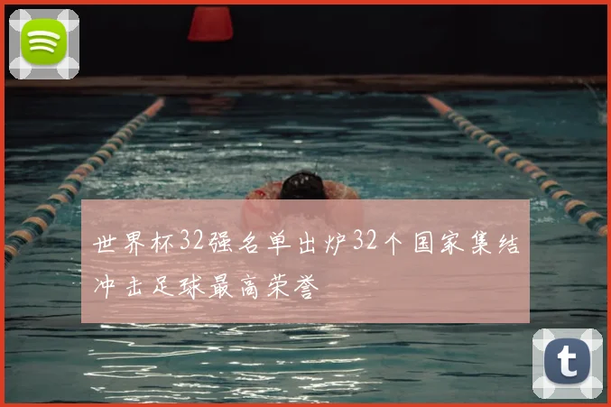世界杯32强名单出炉32个国家集结冲击足球最高荣誉