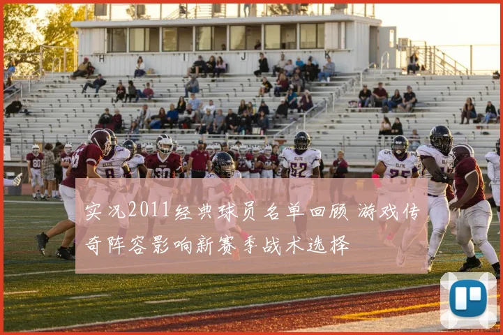 实况2011经典球员名单回顾 游戏传奇阵容影响新赛季战术选择