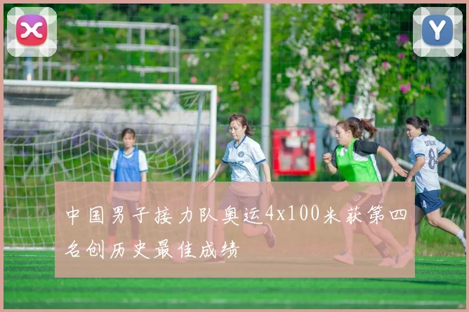 中国男子接力队奥运4x100米获第四名创历史最佳成绩