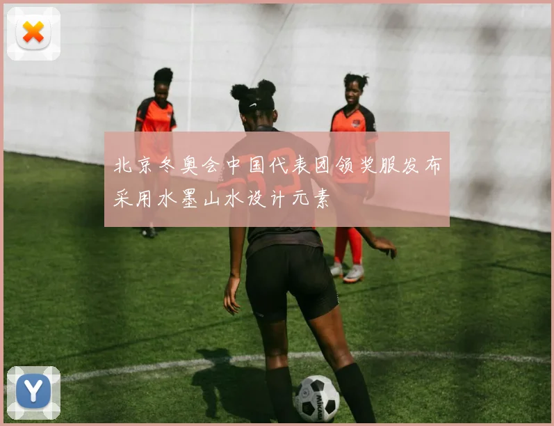 北京冬奥会中国代表团领奖服发布采用水墨山水设计元素