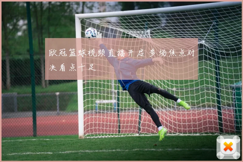 欧冠篮球视频直播开启 多场焦点对决看点十足