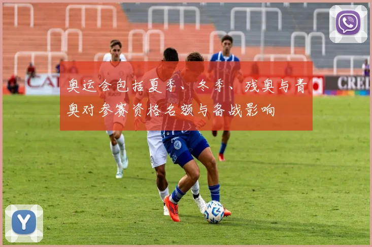 奥运会包括夏季、冬季、残奥与青奥对参赛资格名额与备战影响