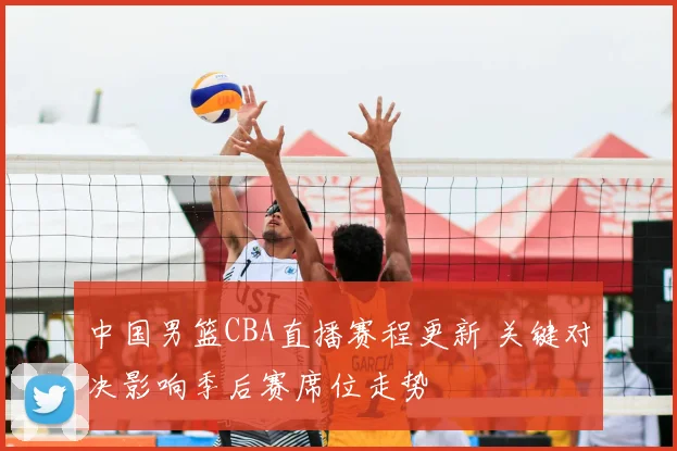 中国男篮CBA直播赛程更新 关键对决影响季后赛席位走势